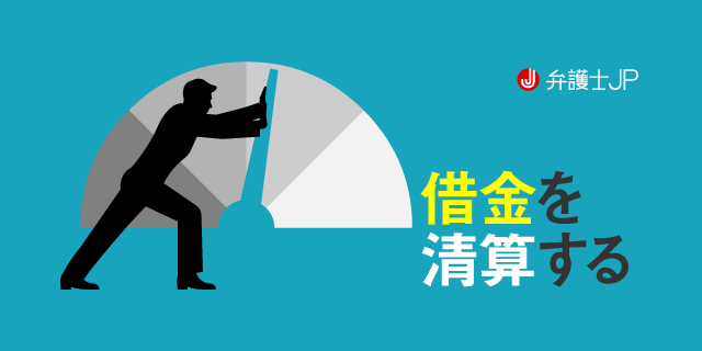 自己破産とは 他の債務整理との違いやメリットとデメリットを解説 弁護士jp A版