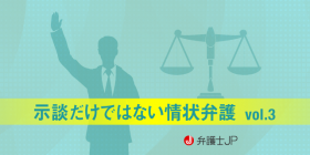 ライブな刑事裁判で有利な事実認定に導け　～示談だけではない情状弁護～