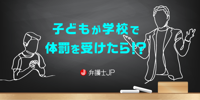 子どもが学校から体罰を受けたら、教員や学校に慰謝料は請求できるの？ | 弁護士JP