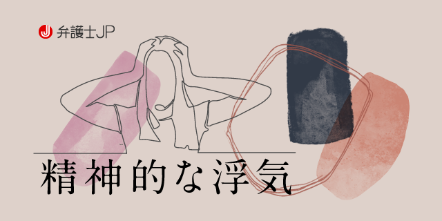 不貞行為なしでも精神的苦痛を受けた配偶者に慰謝料を請求したい 弁護士jp A版