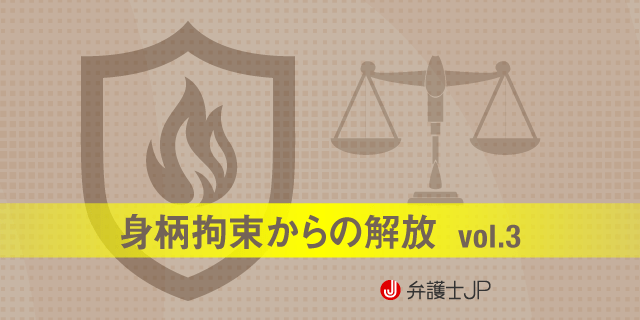 身柄拘束