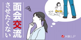 面会交流を拒否できるケースとは？ 拒否で慰謝料が発生する可能性も