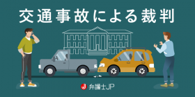 交通事故を起こしてしまった！ 刑事裁判・民事裁判の流れを解説