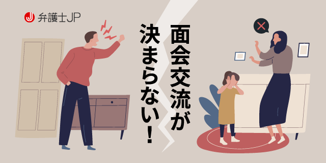 面会交流調停のポイントとは 希望を通すために気を付けるべきこと 弁護士jp A版