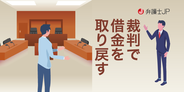 借金回収のために裁判を起こすメリットや手続きの流れを解説 弁護士jp A版