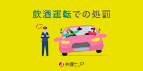 飲酒運転で罪に問われるラインは？ 処罰の内容や逮捕後の流れを解説