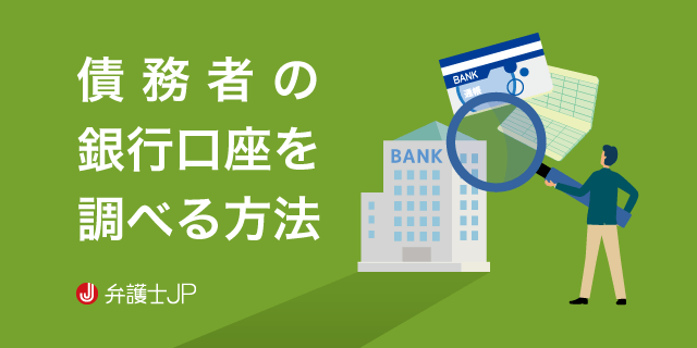 【強制執行】債務者の銀行口座を調べる方法は? 法改正で調査が容易に?