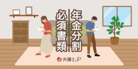 年金分割の情報通知書とは？ 申請方法と併せて解説