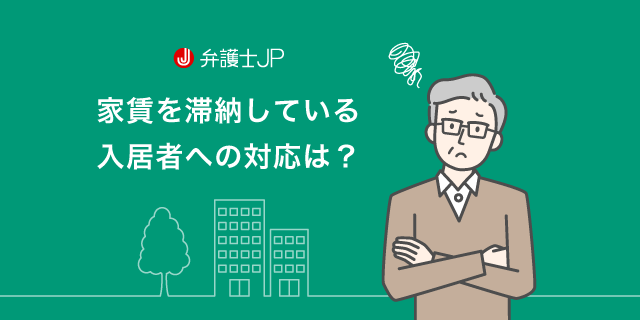 家賃滞納で強制退去! オーナーが知っておきたい方法や費用