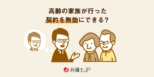 高齢者である家族が締結した契約の無効を主張することはできる?
