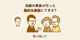 高齢者である家族が締結した契約の無効を主張することはできる？