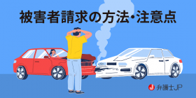 交通事故の被害者請求とは？ 任意保険会社による手続きとの違い