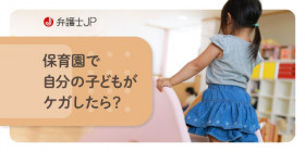 保育園で子どもがケガしたら責任追及・損害賠償請求はできる？