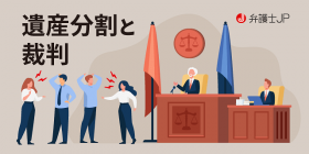 裁判所での遺産分割手続きの種類は？ 協議から裁判までの流れ