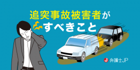 追突事故の被害者が請求できる慰謝料は？ 適正額を請求する方法も解説