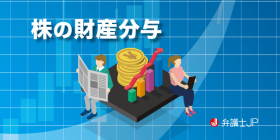 株式が財産分与の対象となる場合や、分与の方法とは？