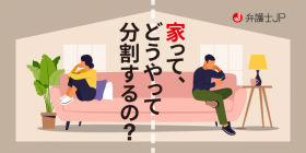 離婚における財産分与、家や住宅ローンはどのように扱われる？