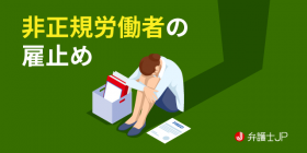 雇止めとは何か？