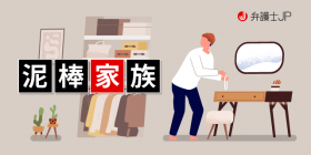 家族のお金を盗む親族を警察に訴えても相手にされないって本当？