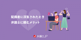 配偶者に浮気をされた！ 弁護士に頼めば離婚や慰謝料を請求できる？