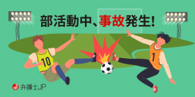 部活動中の事故！ 法的責任は誰に生じるか？