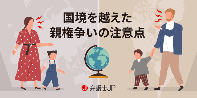 国際離婚する場合の親権の考え方|国によっては誘拐犯になる?
