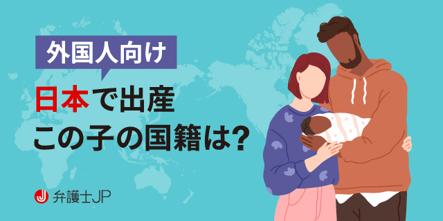 日本で生まれた外国人の子どもの国籍｜日本国籍が与えられる？