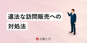 訪問販売は法律で規制されていないの？ だまされないために知るべきこと