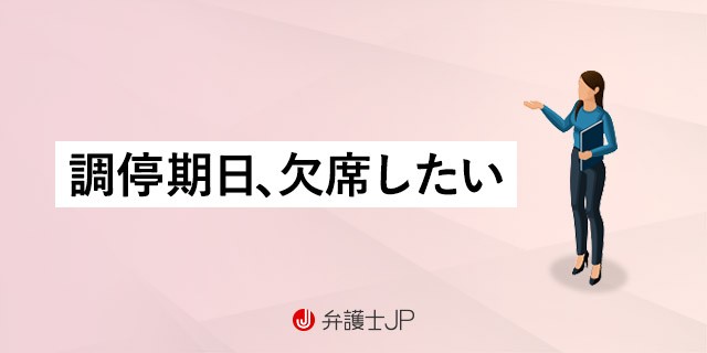 調停を欠席するとどうなる? 不利になる? 無視するデメリット