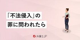 不法侵入罪の罰金はいくら？ 刑罰や逮捕後の流れについて