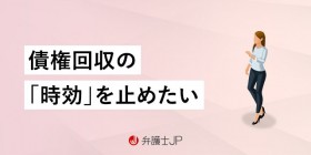 支払督促で時効の完成を阻止できる？ 注意するポイントとは