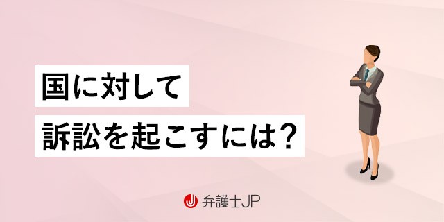国家賠償請求訴訟とは? 手続きの流れや具体的ケースを解説