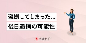 盗撮したら後日逮捕されるケースはある？