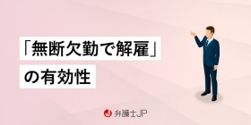 【労働者向け】無断欠勤を理由にした懲戒解雇は認められる？