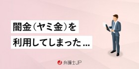 闇金（ヤミ金）で絶対にお金を借りてはいけない理由。被害に遭ったらどうすべき？