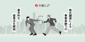 株式譲渡を利用した事業承継。会社経営者が留意すべき点とは？