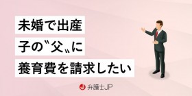子どもを認知しない相手に養育費を請求する方法はある？