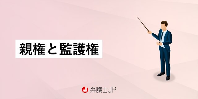 親権と監護権の違いは？ 子どもと一緒に暮らせるのはどちら 弁護士jp