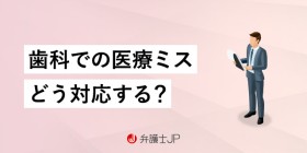 歯医者をミスで訴えたい！ 治療におけるトラブルの解決方法