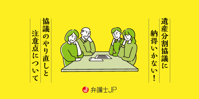 遺産分割協議は再びやり直せる? 協議のやり直しと注意点について解説
