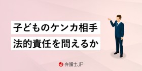 未成年の損害賠償責任。校内のケンカで子どもが大けがを負ったら？