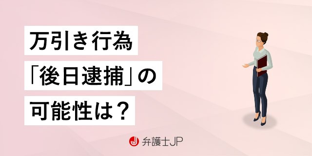 万引きして現行犯以外で捕まるケースとは 弁護士jp B版
