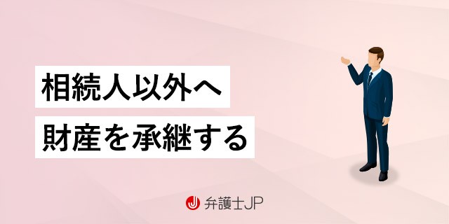 遺贈とは? 相続・贈与との具体的な違いについて解説
