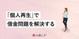 個人再生の流れ、手続きや期間、方法などを解説
