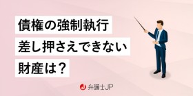 相手の財産がない場合、強制執行で差し押さえることは可能？