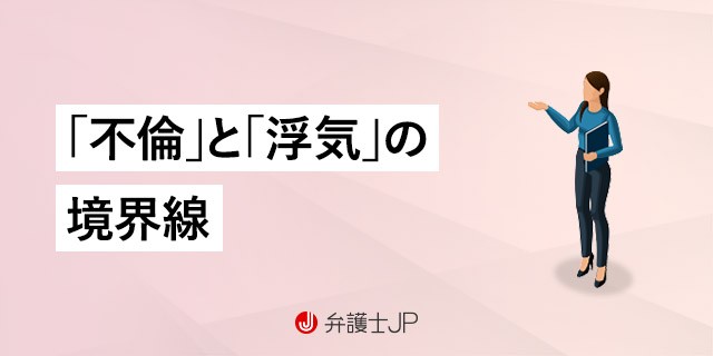不倫と浮気はどう違う? 慰謝料請求が可能なケースについて