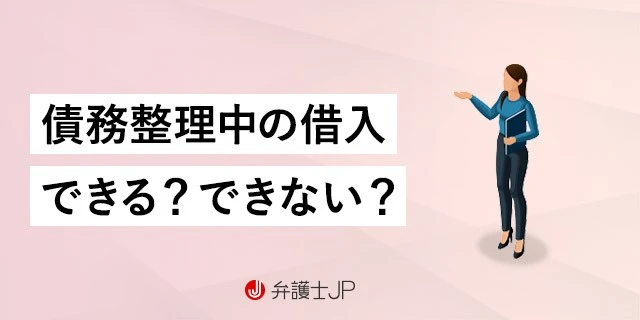 債務整理中の借入は難しい? お金が必要なときの4つの対処法