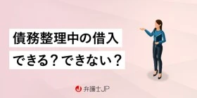 債務整理中の借入は難しい？ お金が必要なときの4つの対処法