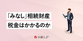 死亡保険金は相続財産になる？ みなし相続財産の扱いについて