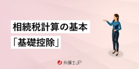 相続の基礎控除とは？ 計算方法をわかりやすくご紹介します